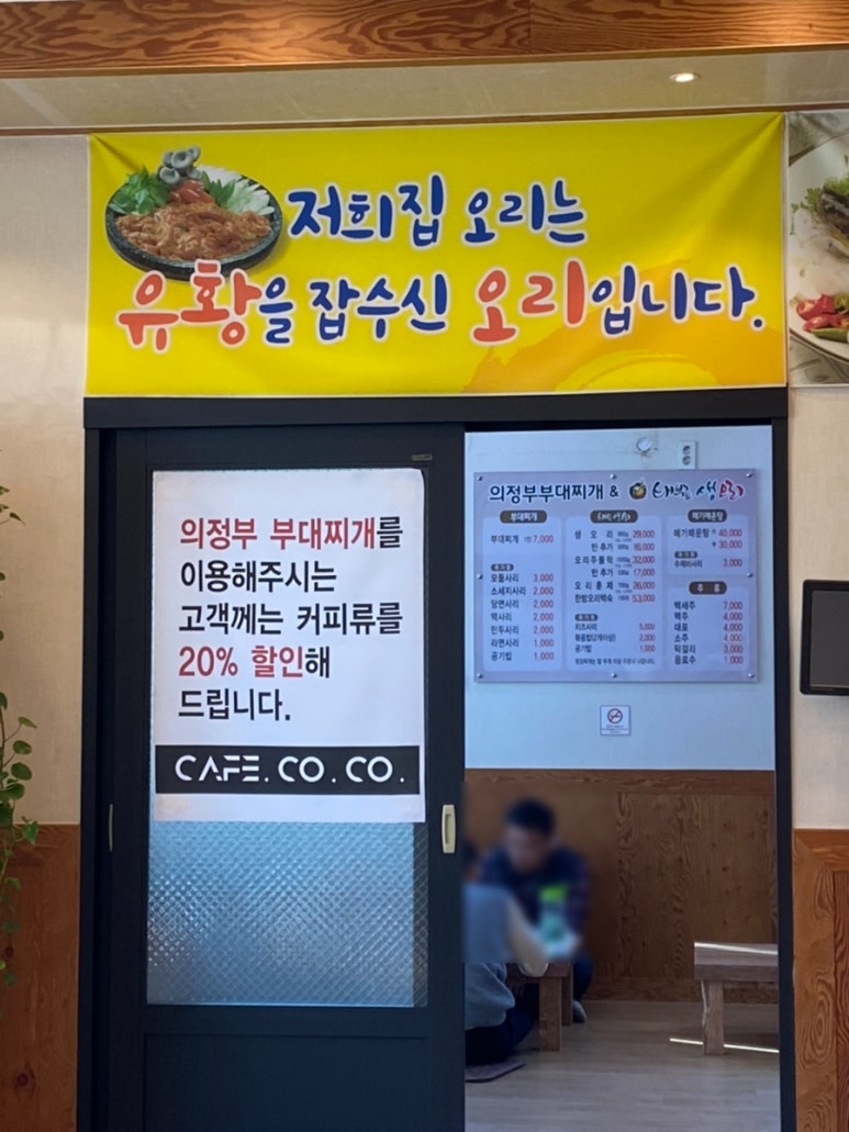 의정부부대찌개&배부른생오리 이미지