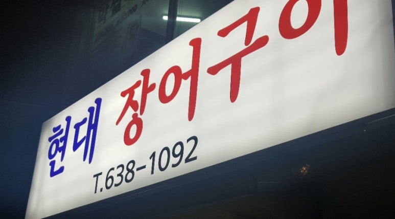 현대장어구이 이미지