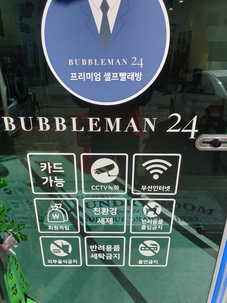 버블맨24셀프빨래방서 이미지