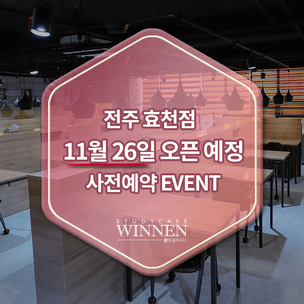 위넌스터디카페전주효천점 이미지