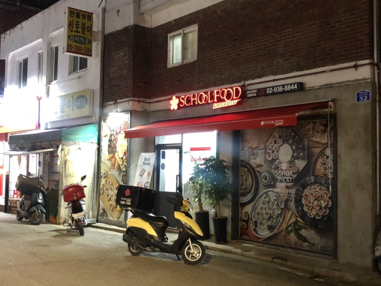 스쿨푸드(노원점) 이미지