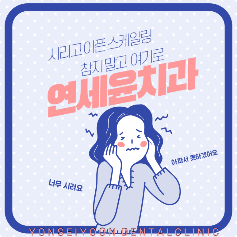 연세윤치과의원 이미지