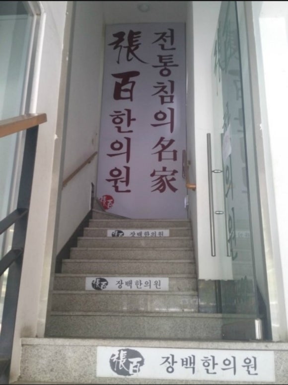 장백한의원 이미지