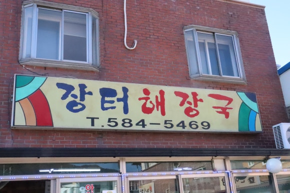 장터해장국 이미지