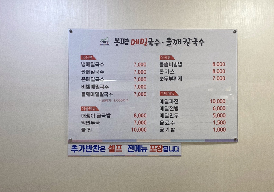 산내들봉평메밀국수 이미지