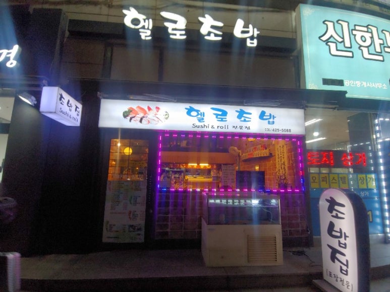 헬로초밥 이미지