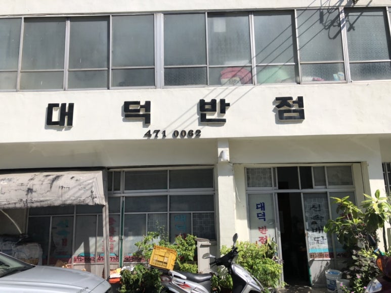 대덕반점 이미지