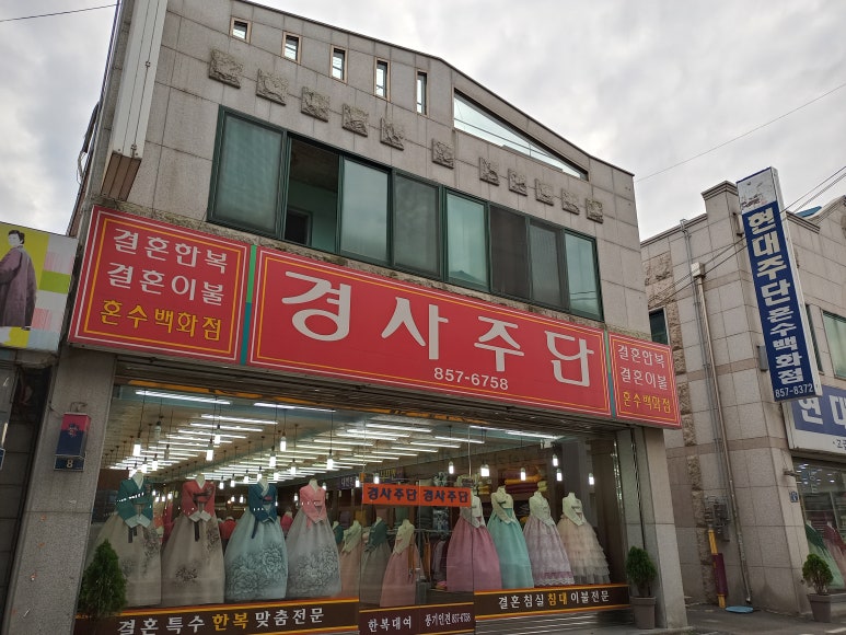 경사주단 이미지