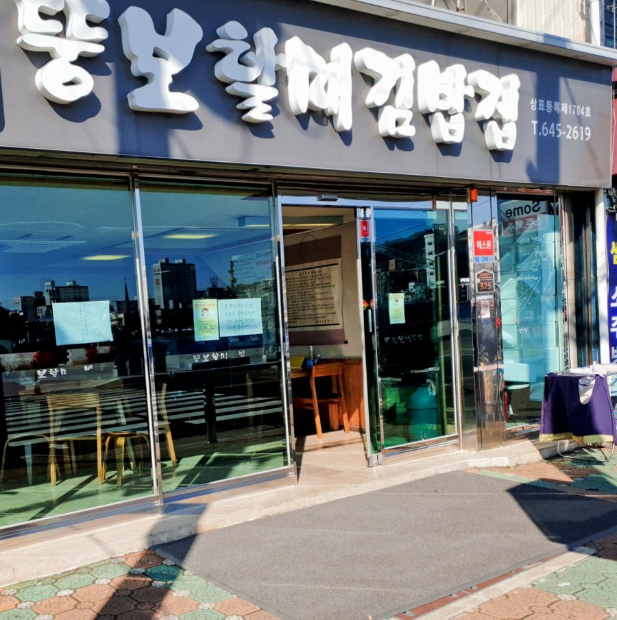충무김밥고성할매 이미지