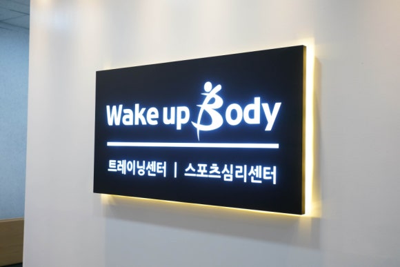 웨이크업바디 이미지