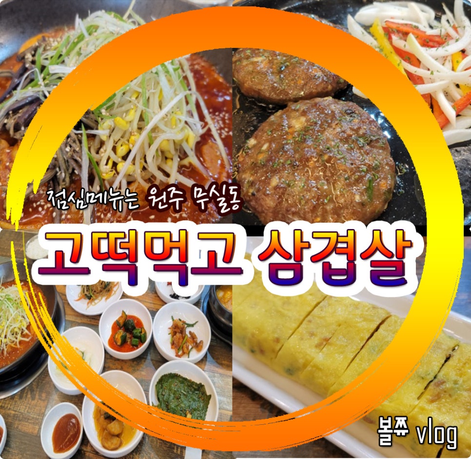 고떡먹고삼겹살 이미지