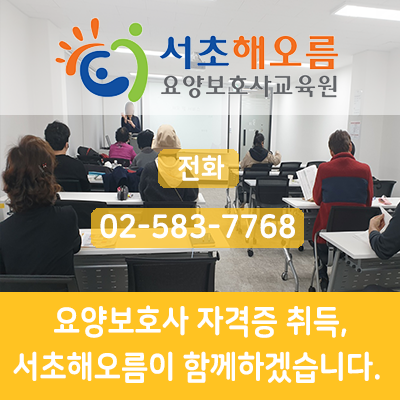 서초해오름요양보호사교육원 이미지