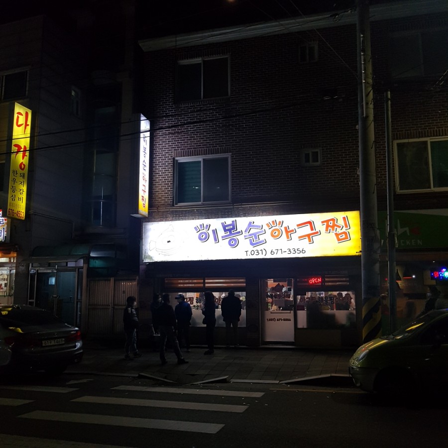 이봉순아구찜 이미지