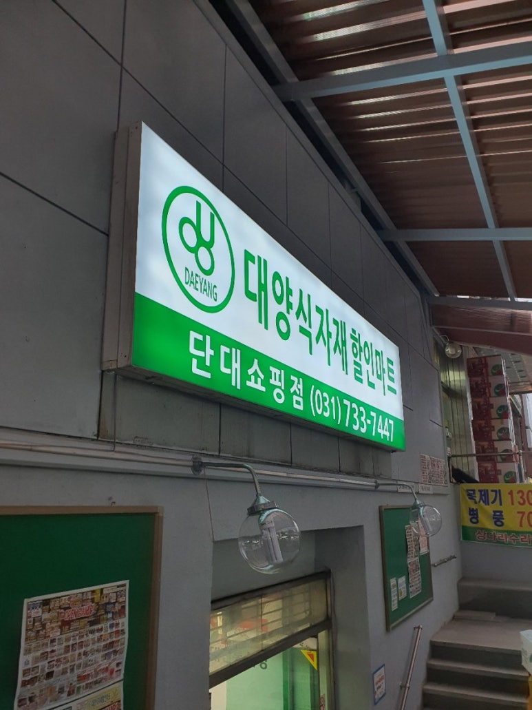 대양 식자재 할인마트 이미지
