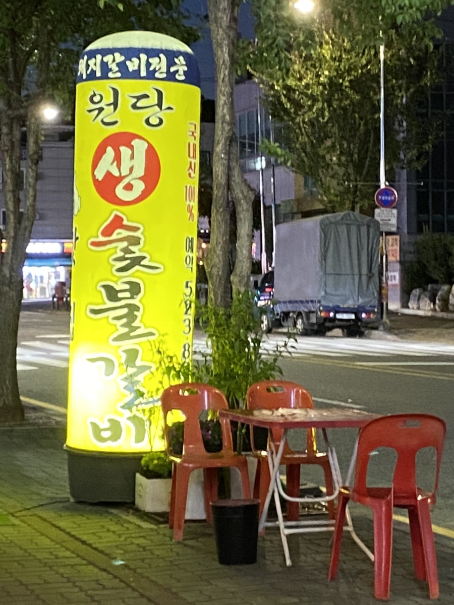원당 생 숯불갈비 이미지