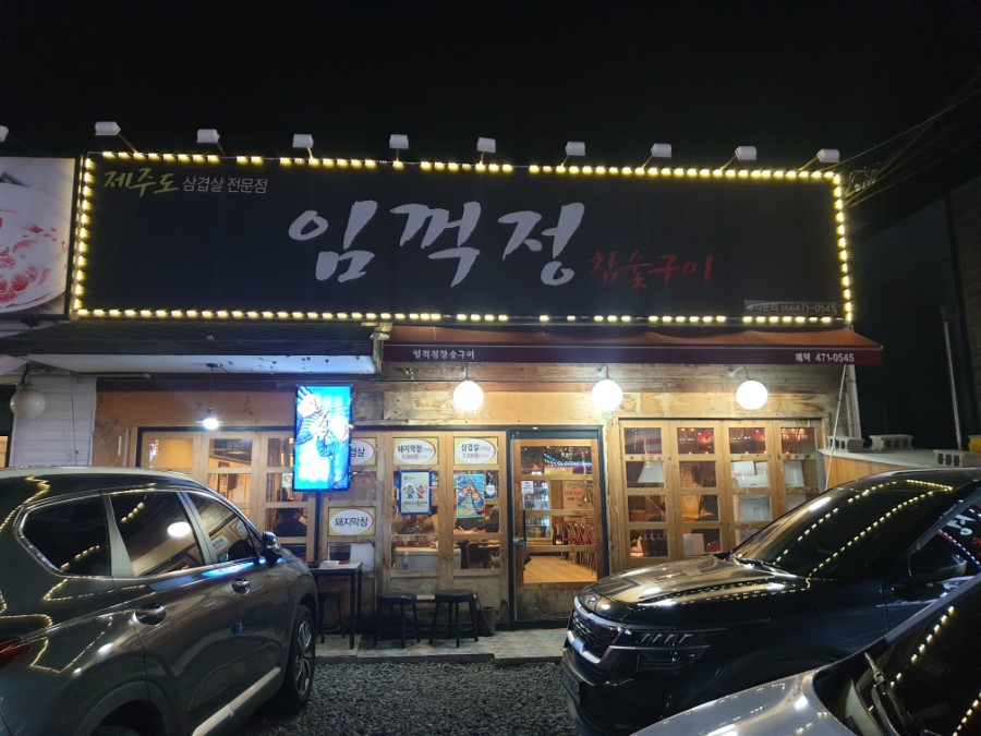 임꺽정참숯구이 이미지