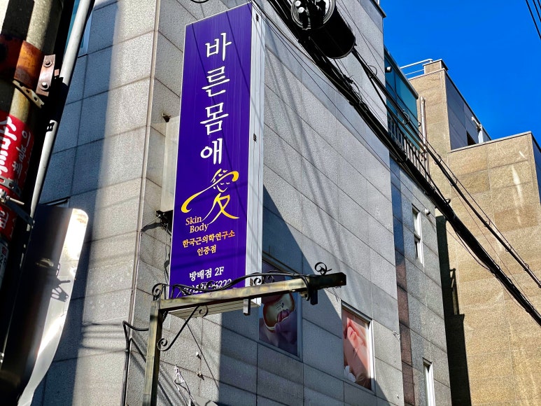 한국바른체형연구소 이미지