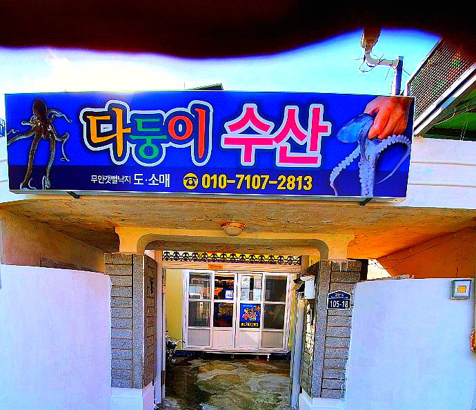 갯뻘수산 이미지