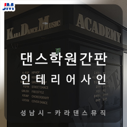 KDM댄스학원 이미지