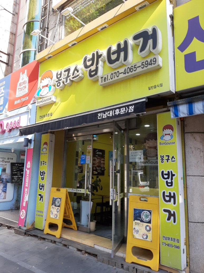 봉구스밥버거전남대 이미지