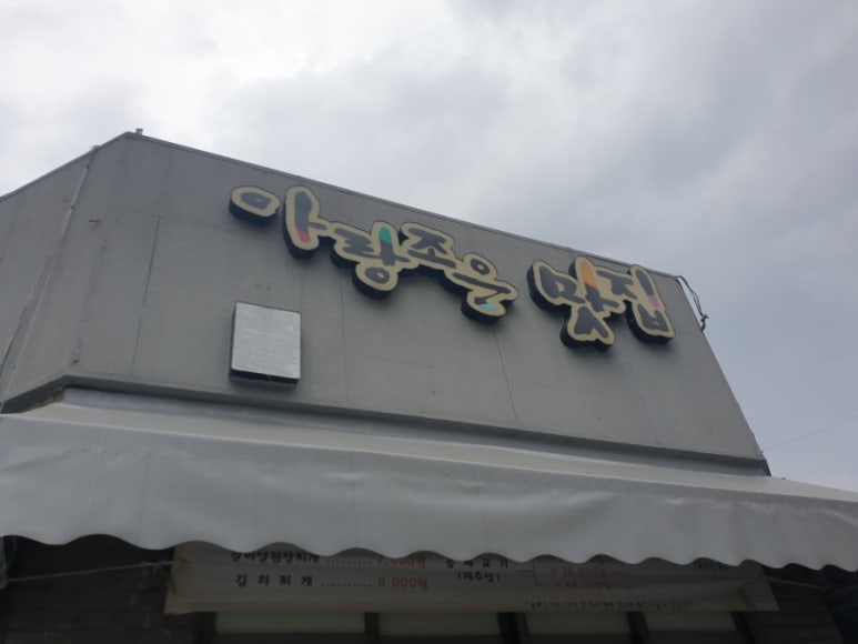 아랑조은맛집 이미지