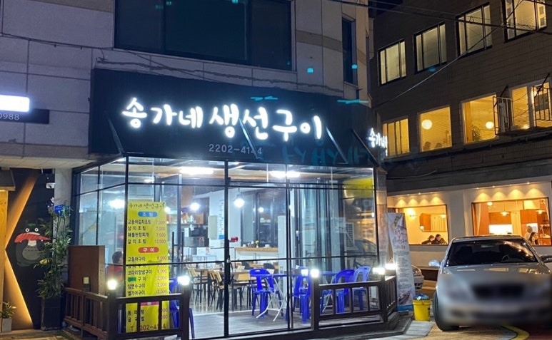 송가네생선조림구이 이미지