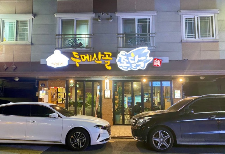 두메산골촌닭 이미지