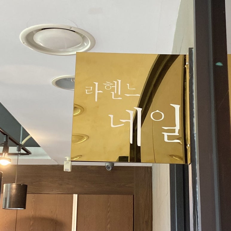 라헨느네일 이미지
