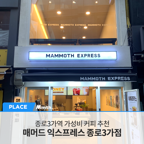 매머드익스프레스종로 이미지