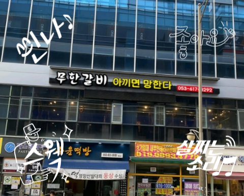 무한갈비아끼면망한다 이미지