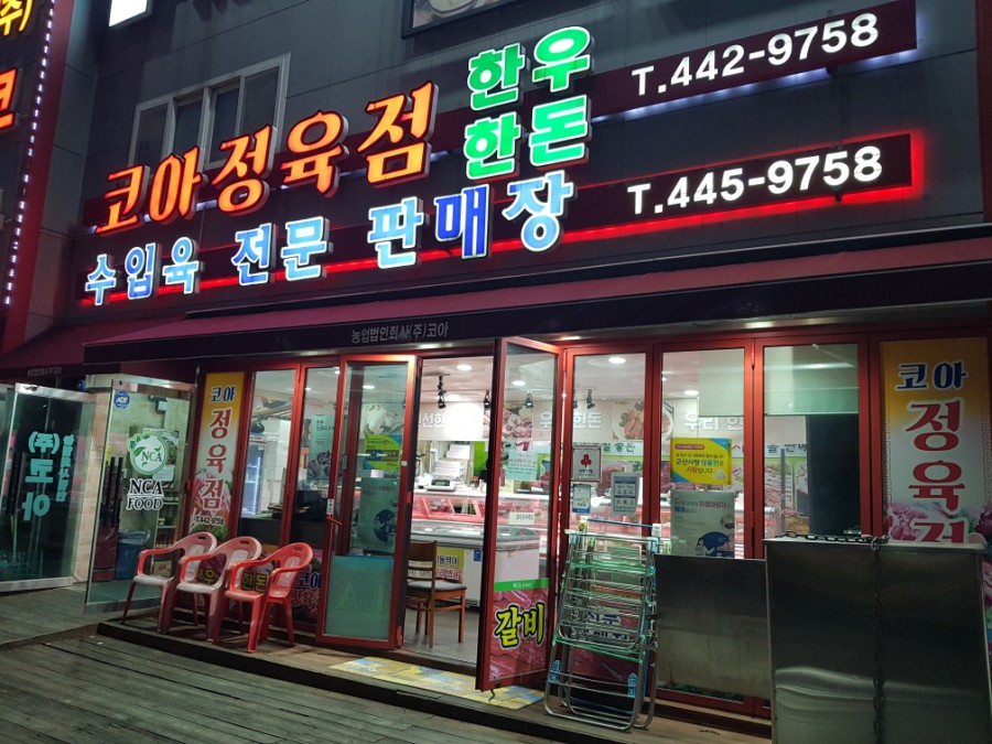 정착정육점 이미지