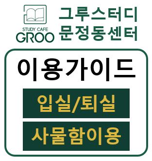 그루스터디카페문정동센터 이미지