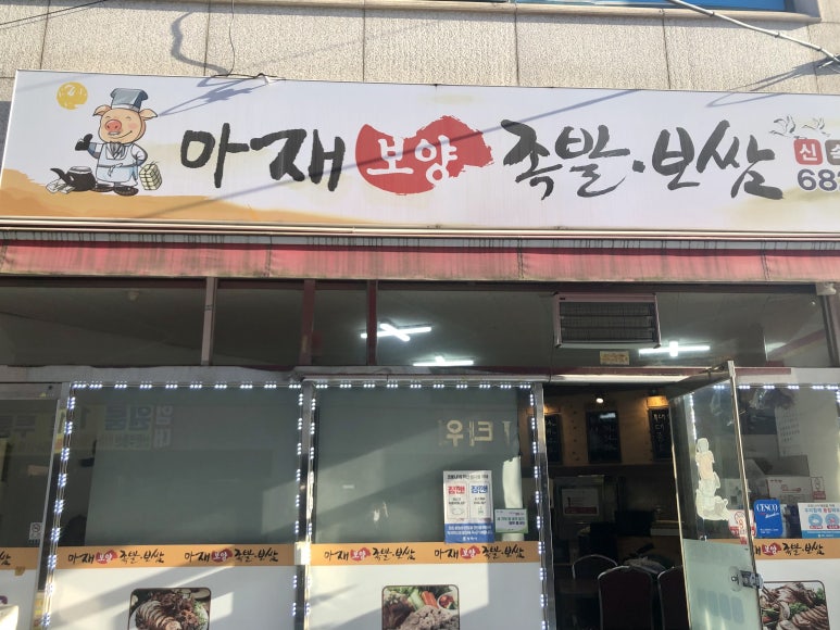 아재족발보쌈 이미지
