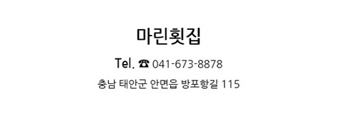 마린횟집 이미지