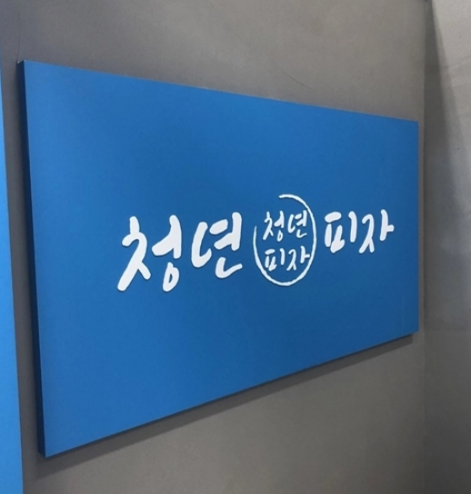 청년피자일산 이미지