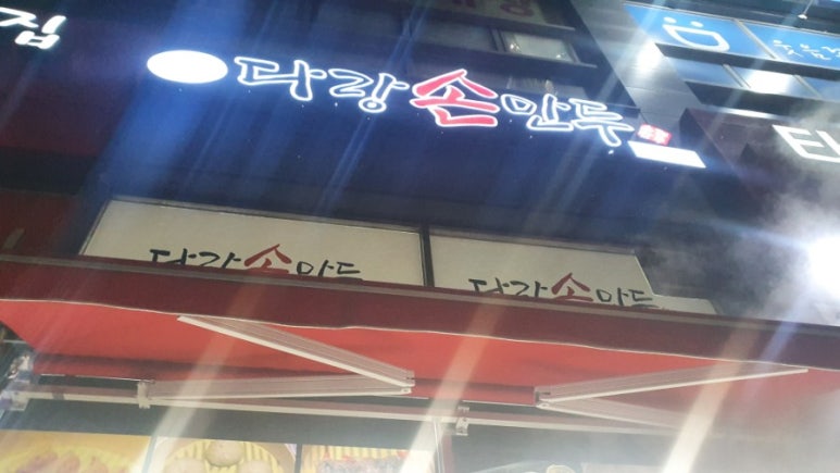 다랑손만두 이미지