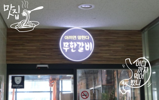 무한갈비아끼면망한다 이미지