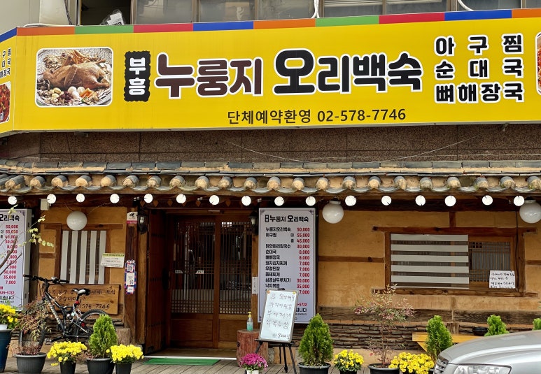 부흥누룽지오리백숙 이미지