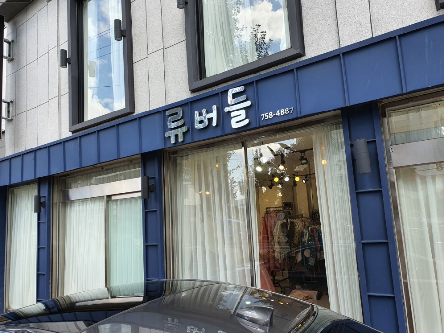 류버들의체이스옷 이미지