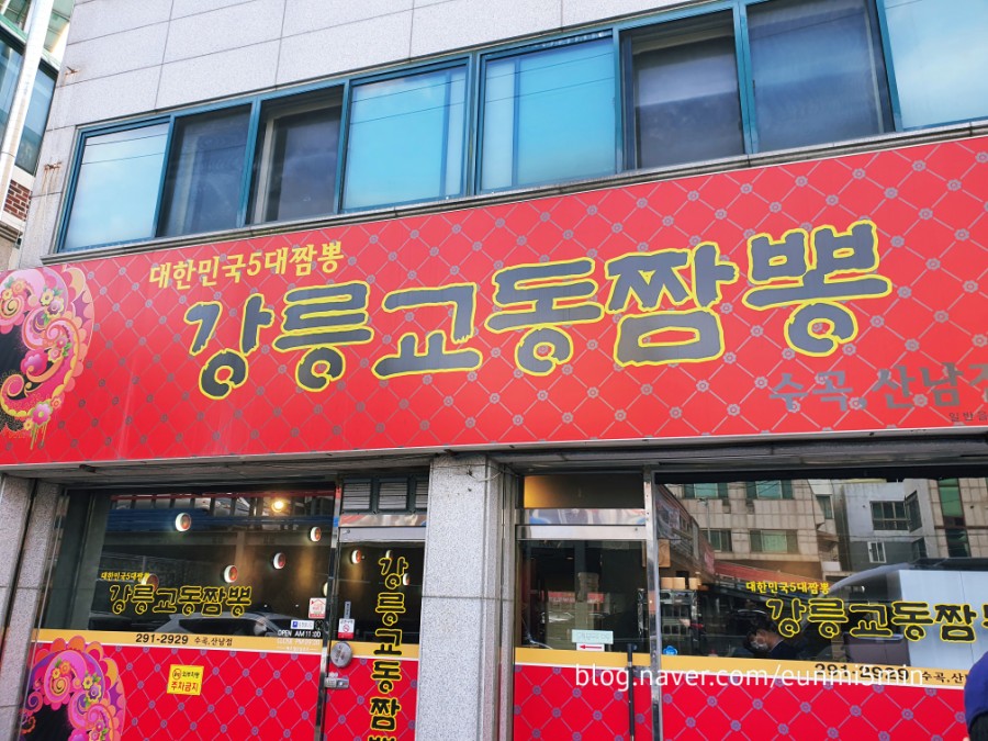 강릉교동짬뽕수곡 이미지