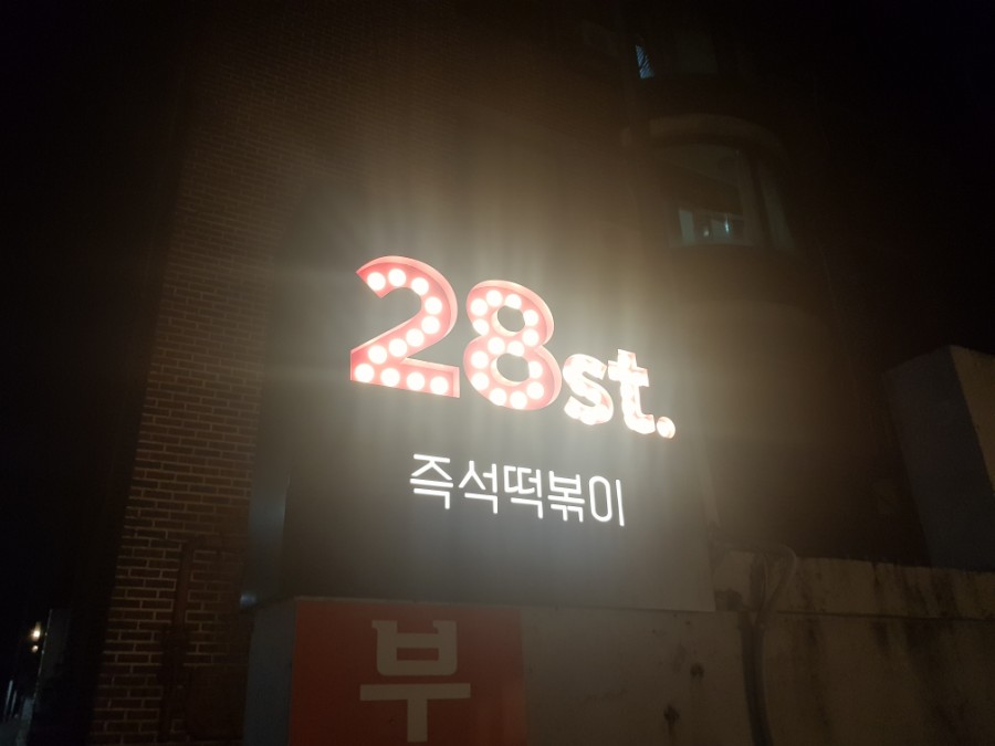 28번가 이미지