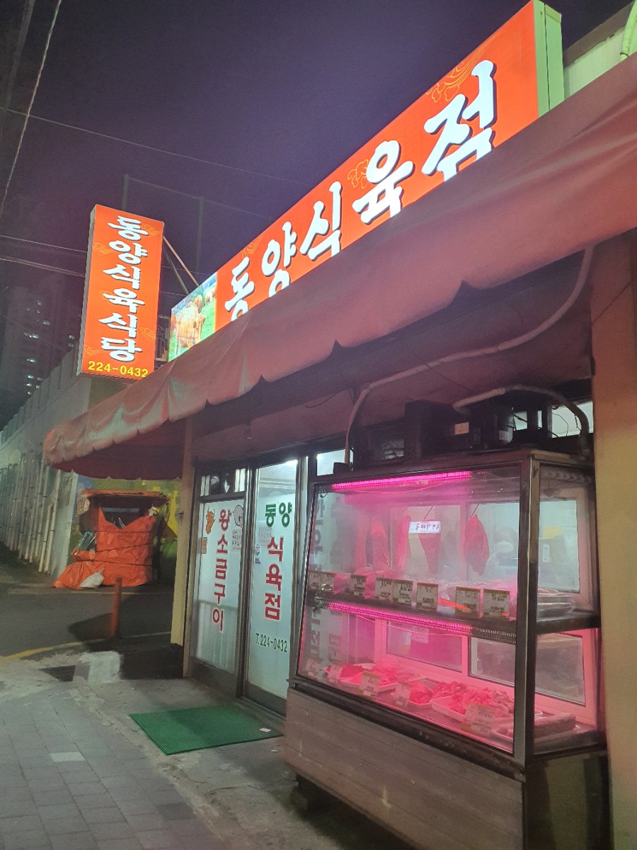 동양식육점 이미지