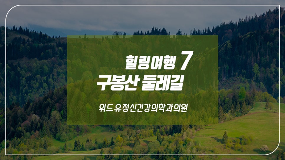 위드유정신건강의학과의원 이미지