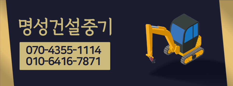 명성건설중기 이미지