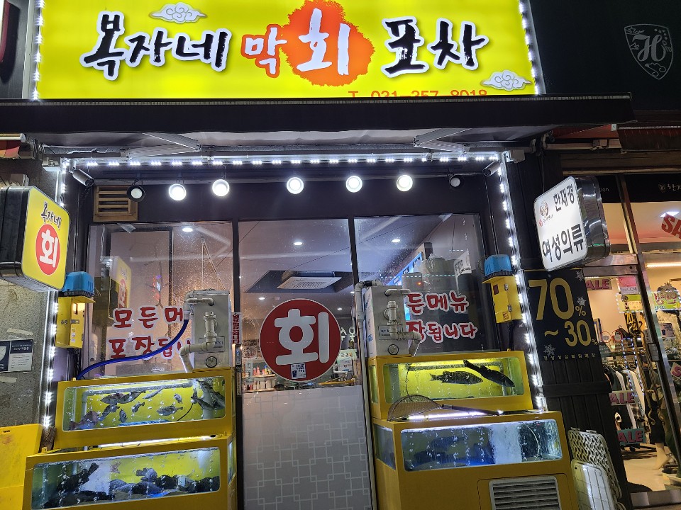 복자네막회포차 이미지