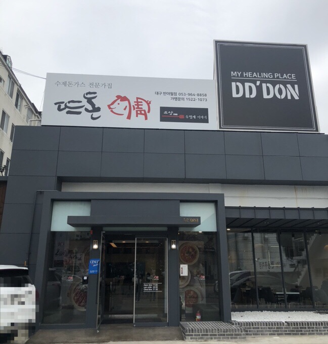 수제 情돈까스 이미지