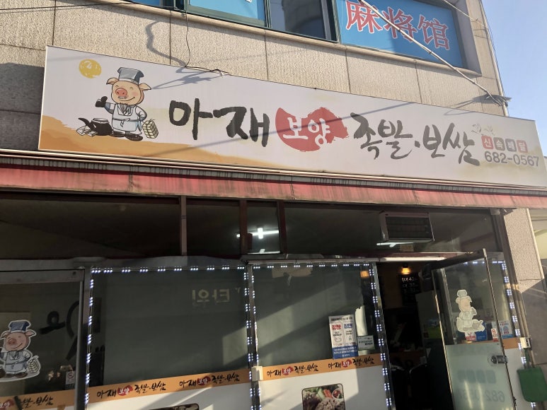 아재족발보쌈 이미지