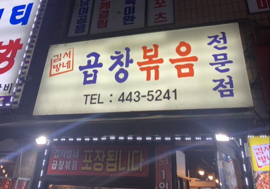 김서방네곱창볶음 이미지