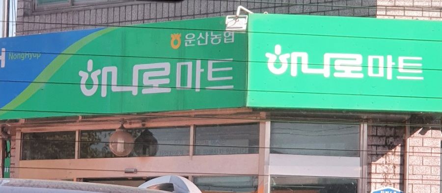 용현할인마트 이미지