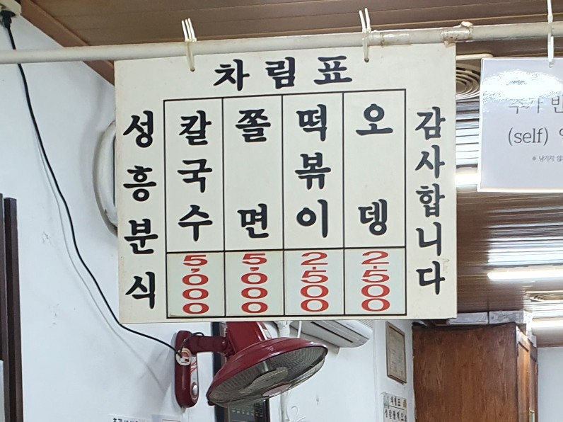 성흥분식 이미지
